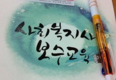 사회복지사 보수교육 받고 왔어요~!