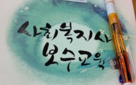 사회복지사 보수교육 받고 왔어요~!