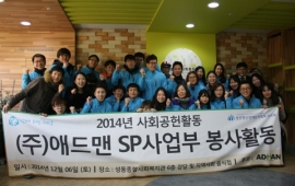 2014년 (주) 애드맨과 함께하는 신나는 송년회가 성황리에 마무리 되었습니다. ^^