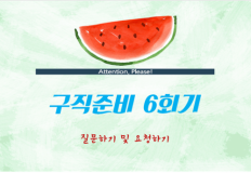 직장내에서의 원만한 대인관계를 위해! 구직준비입니다.