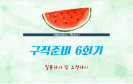 직장내에서의 원만한 대인관계를 위해! 구직준비입니다.