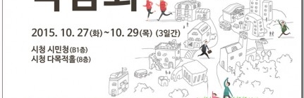 서울시>>2015 공공주택 박람회 개최