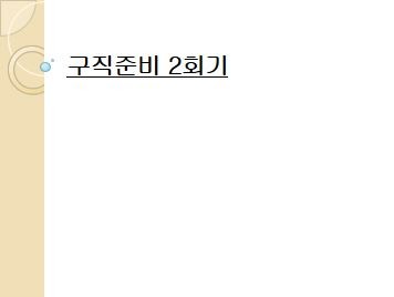 구직준비