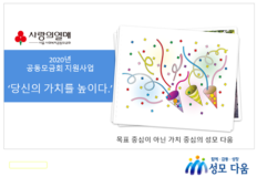 서울공동모금회 지원사업, 당신의 가치를 높이다 당사자 활동가 선발 ^^