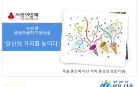 서울공동모금회 지원사업, 당신의 가치를 높이다 당사자 활동가 선발 ^^