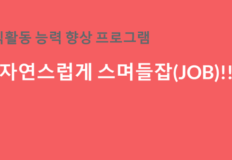 구직활동능력 강화 프로그램 ‘자연스럽게 스며들잡(JOB)!!’