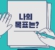 2021년 11월 1인1활동 캠페인 전체모임!
