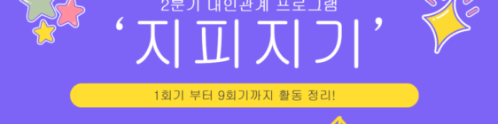 2분기 대인관계 프로그램 ‘지피지기’ 가 마무리 되었습니다!