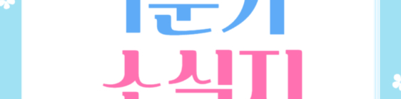 성모다움 1분기 소식지 소개