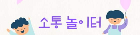 2025년 4분기 대인관계 홍보글(함께 소통해요!)