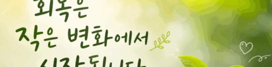 회복은 작은 변화에서 시작됩니다.