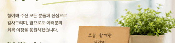 회복동기강화 프로그램을 마무리하며..