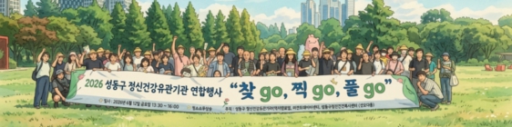 [행사 소식] 2026 성동구 정신건강기관 연합행사 🌿 “서울숲 미션 체육대회” 현장 스케치